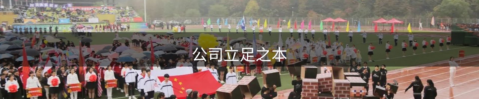 公司立足之本